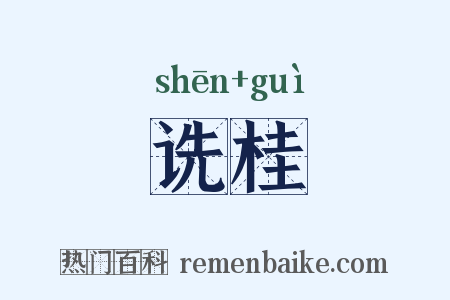 诜桂是什么意思的图片
